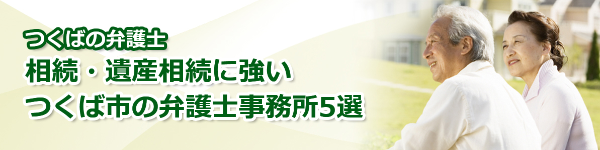 つくばの弁護士｜相続・遺産相続に強いつくば市の弁護士事務所5選