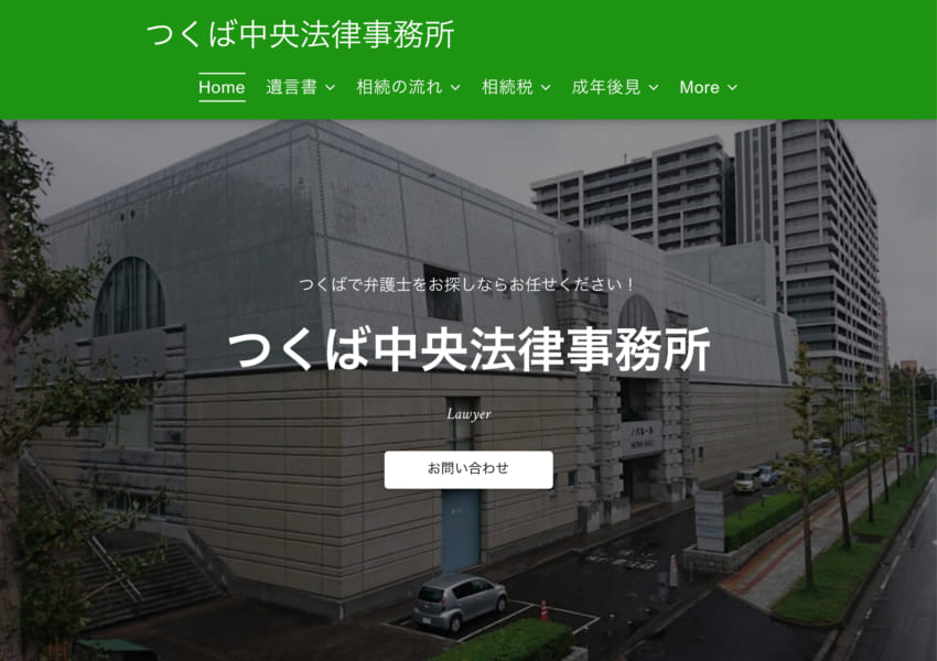 つくば中央法律事務所は相続・遺産相続のトラブルに強い！丁寧な対応で初めての方も安心